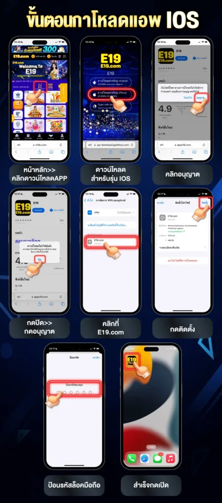 ขั้นตอนดาวน์โหลดแอป E19 บน iPhone (iOS)
