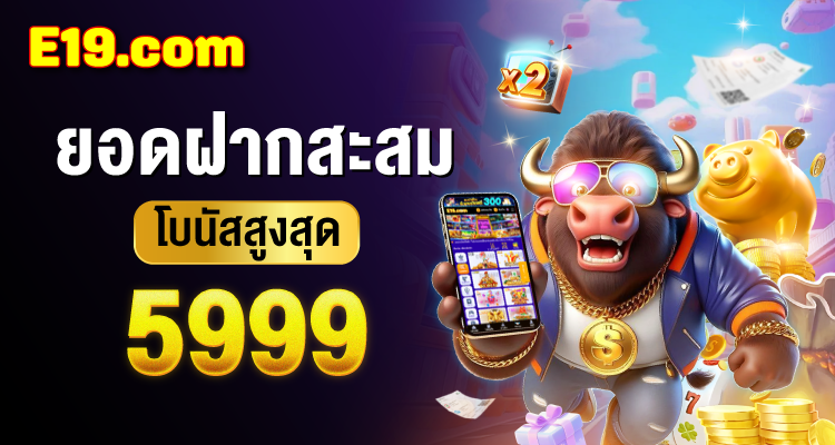 โปรยอดฝากสะสม E19 โบนัสสูงสุด 5,999