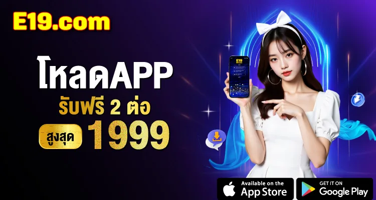 โปรโหลดแอป E19 รับฟรี 2 ต่อ สูงสุด 1,999