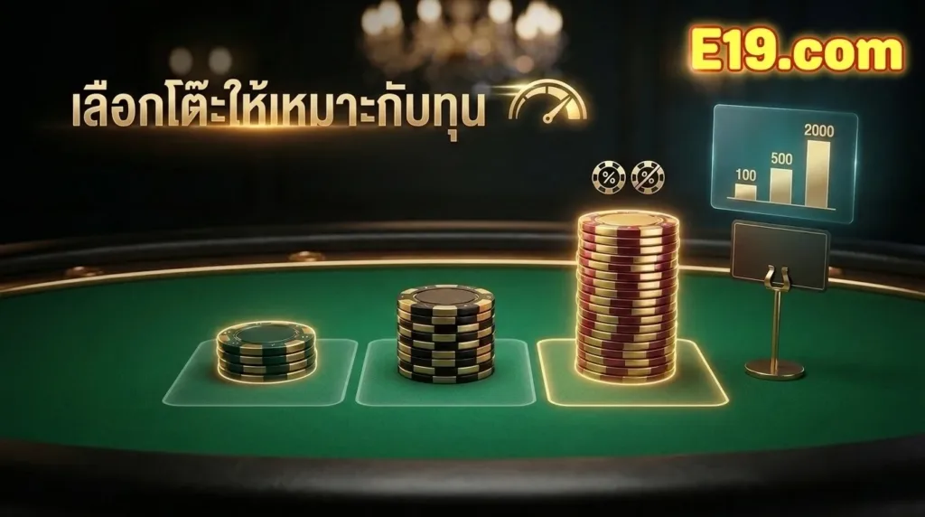 เลือกโต๊ะคาสิโนสดให้เหมาะกับทุน