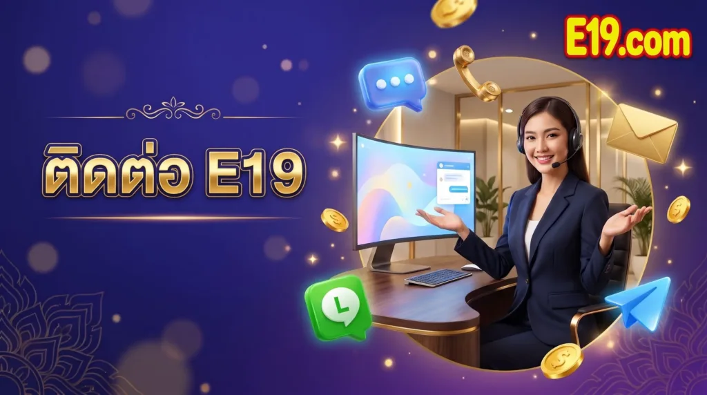 ช่องทางติดต่อทีมงาน E19