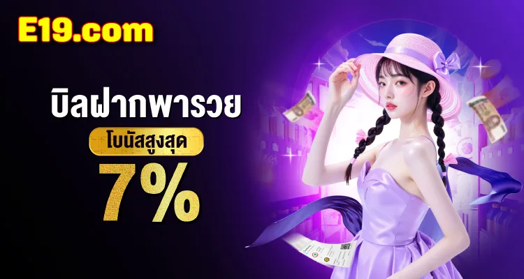 โปรบิลฝากพารวย E19 โบนัสสูงสุด 7%