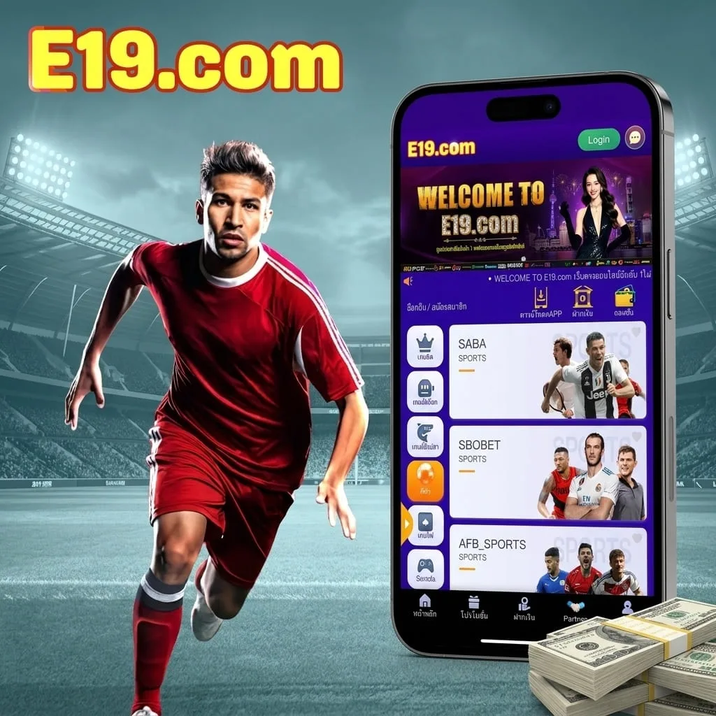แทงบอลผ่านมือถือกับ E19 เลือกค่าย SABA, SBOBET หรือ AFB Sports