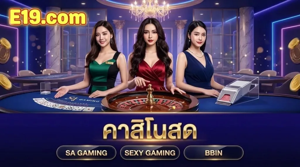 คาสิโนสด E19 ดีลเลอร์จริงจาก SA Gaming, Sexy Gaming และ BBIN