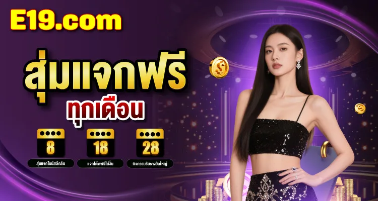 โปรสุ่มแจกฟรีทุกเดือน E19 วันที่ 8, 18 และ 28