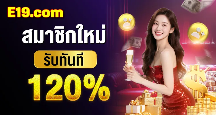 โปรสมาชิกใหม่ E19 รับทันที 120%