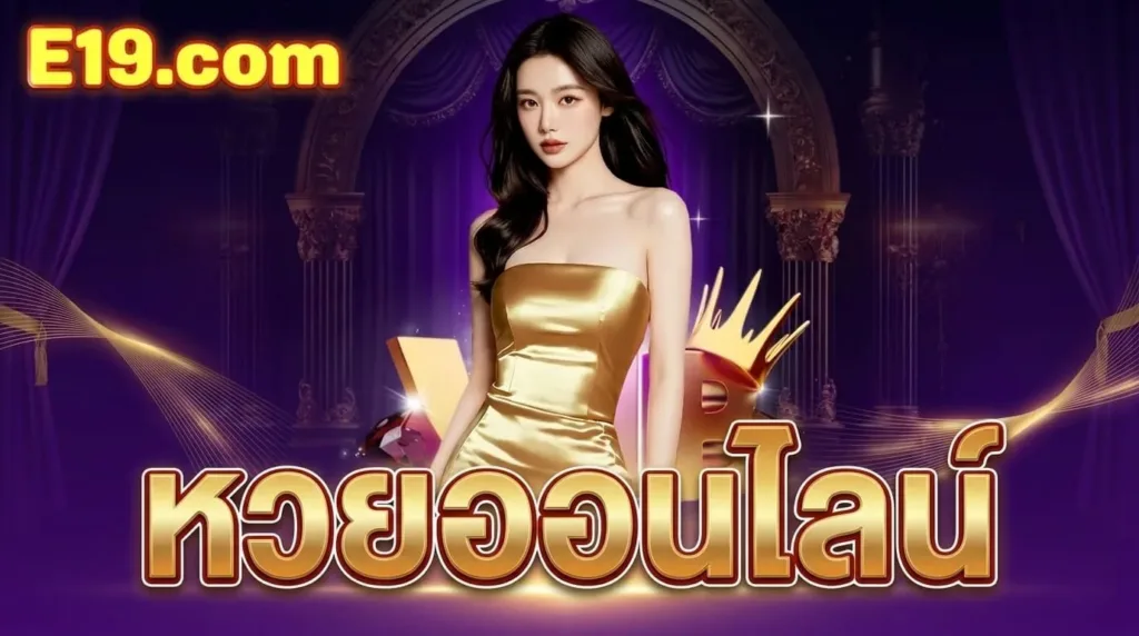 หวยออนไลน์ E19
