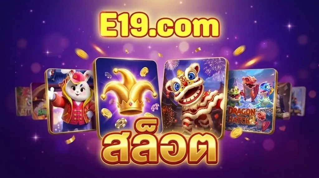 รวมเกมสล็อตยอดนิยมบน E19