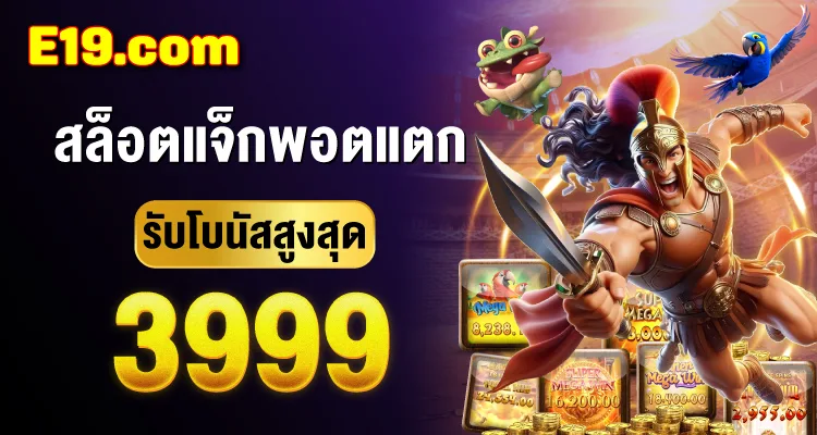 โปรสล็อตแจ็กพอตแตก E19 รับโบนัสสูงสุด 3,999