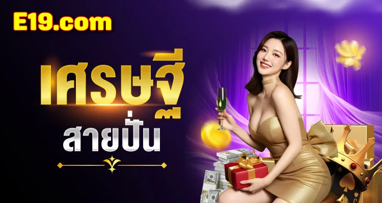 โปรเศรษฐีสายปั่น E19