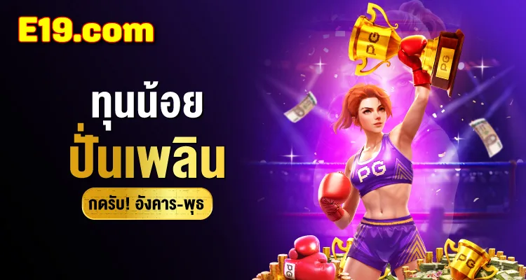 โปรทุนน้อยปั่นเพลิน E19 กดรับวันอังคาร-พุธ