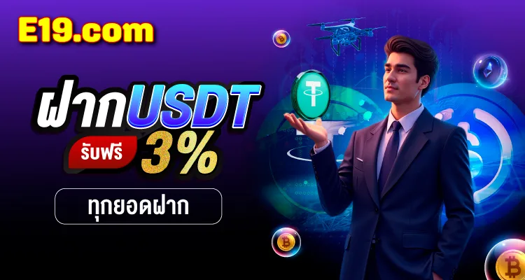 โปรฝาก USDT รับฟรี 3% ทุกยอดฝากกับ E19