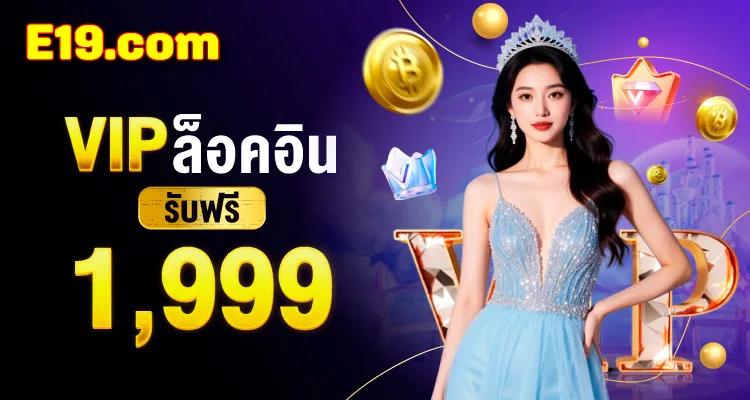 โปร VIP ล็อคอิน E19 รับฟรีสูงสุด 1,999